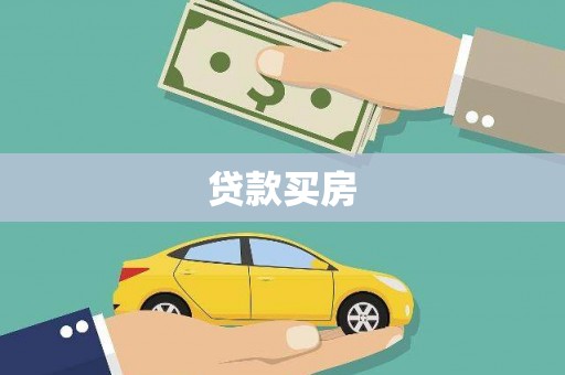 合山贷款买房