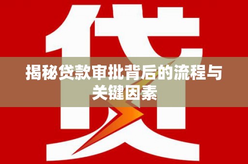 合山揭秘贷款审批背后的流程与关键因素