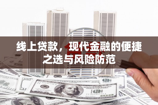 合山线上贷款，现代金融的便捷之选与风险防范