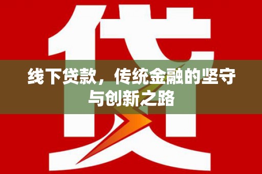 合山线下贷款，传统金融的坚守与创新之路