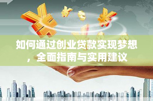 合山如何通过创业贷款实现梦想，全面指南与实用建议