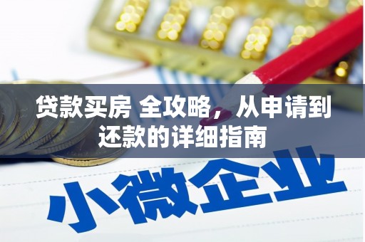 合山贷款买房 全攻略，从申请到还款的详细指南