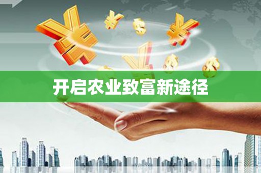 合山开启农业致富新途径