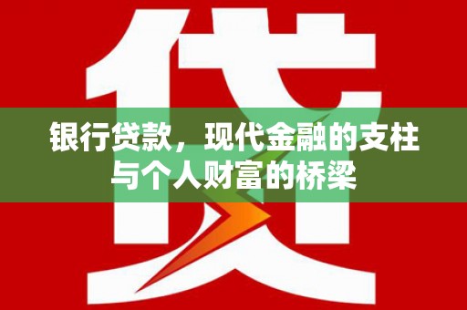 合山银行贷款，现代金融的支柱与个人财富的桥梁