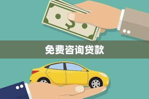 合山免费咨询贷款