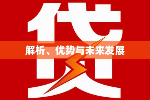 合山解析、优势与未来发展