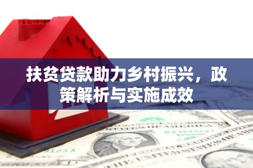 合山扶贫贷款助力乡村振兴，政策解析与实施成效