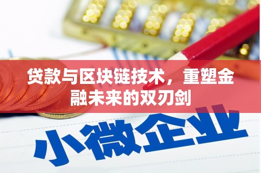 合山贷款与区块链技术，重塑金融未来的双刃剑