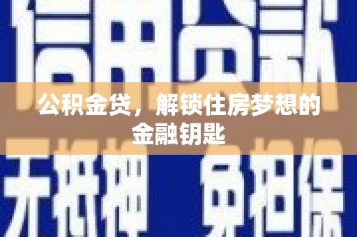 合山公积金贷，解锁住房梦想的金融钥匙