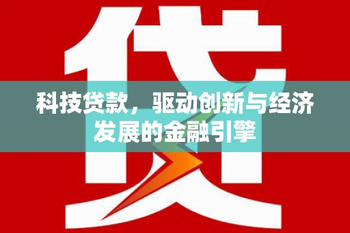 合山科技贷款，驱动创新与经济发展的金融引擎