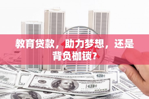 合山教育贷款，助力梦想，还是背负枷锁？