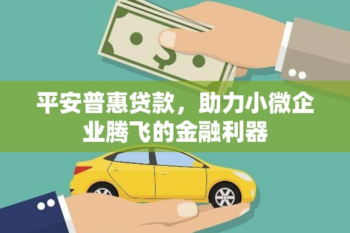 合山平安普惠贷款，助力小微企业腾飞的金融利器