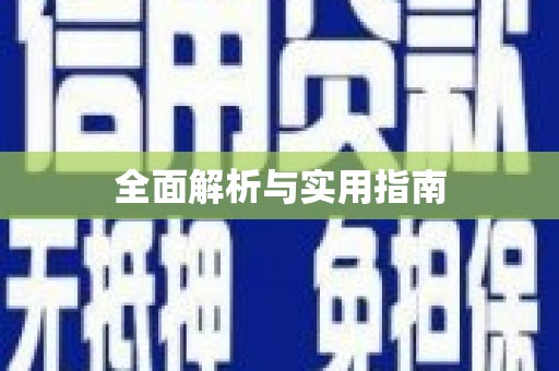 合山全面解析与实用指南