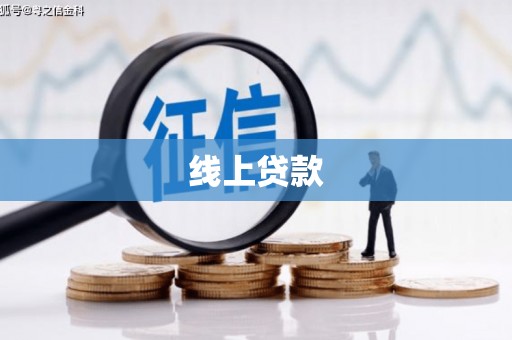 合山线上贷款