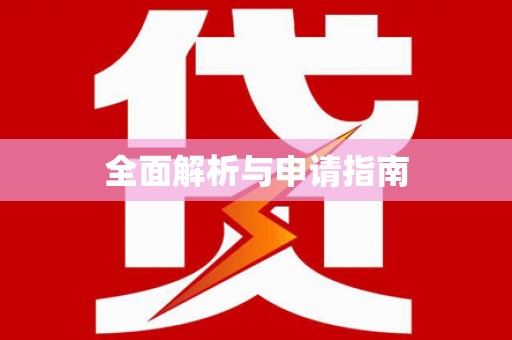 合山全面解析与申请指南
