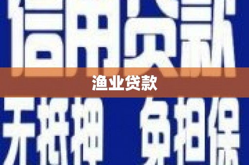 合山渔业贷款
