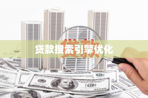 合山贷款搜索引擎优化