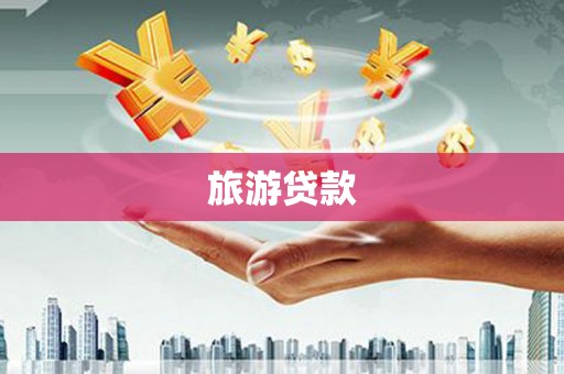 合山旅游贷款