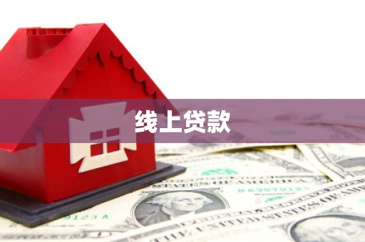 合山线上贷款