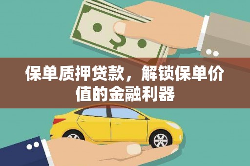 合山保单质押贷款，解锁保单价值的金融利器