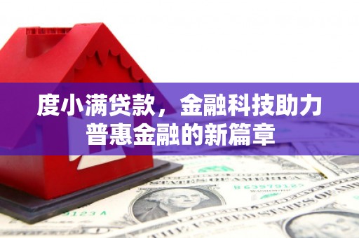 合山度小满贷款，金融科技助力普惠金融的新篇章