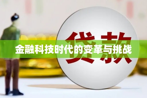 合山金融科技时代的变革与挑战