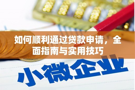 合山如何顺利通过贷款申请，全面指南与实用技巧