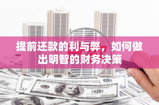 合山提前还款的利与弊，如何做出明智的财务决策