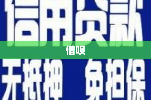 合山借呗