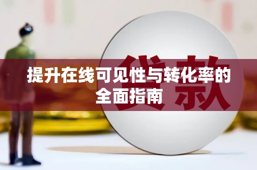 合山提升在线可见性与转化率的全面指南
