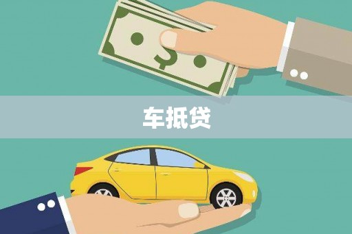 合山车抵贷