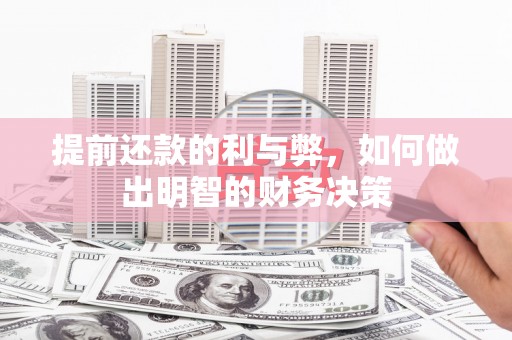 合山提前还款的利与弊，如何做出明智的财务决策