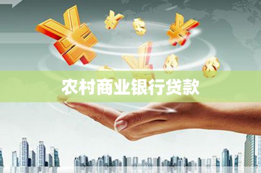 合山农村商业银行贷款