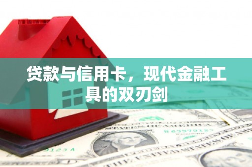 合山贷款与信用卡，现代金融工具的双刃剑