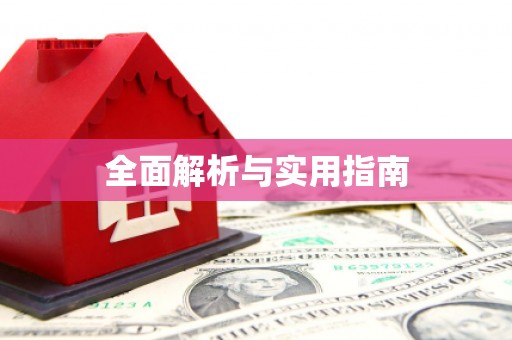 合山全面解析与实用指南