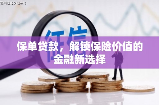 合山保单贷款，解锁保险价值的金融新选择