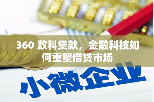 合山360 数科贷款，金融科技如何重塑借贷市场