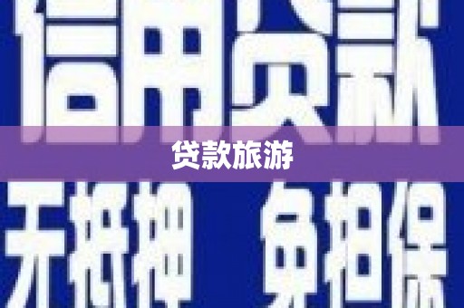 合山贷款旅游