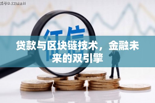 合山贷款与区块链技术，金融未来的双引擎
