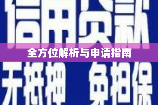 合山全方位解析与申请指南