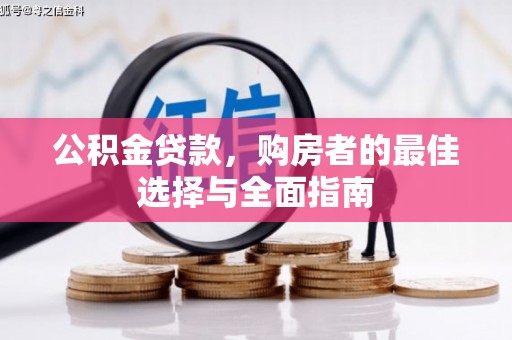 合山公积金贷款，购房者的最佳选择与全面指南