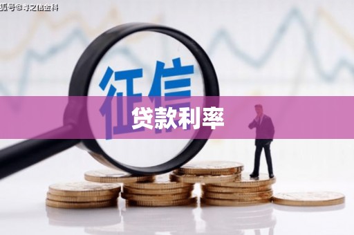 合山贷款利率