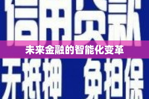 合山未来金融的智能化变革