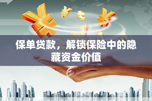 合山保单贷款，解锁保险中的隐藏资金价值