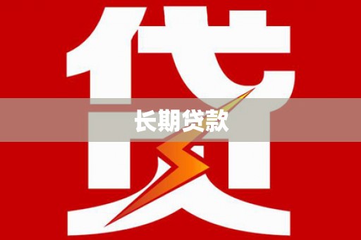 合山长期贷款