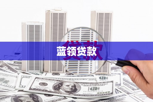 合山蓝领贷款