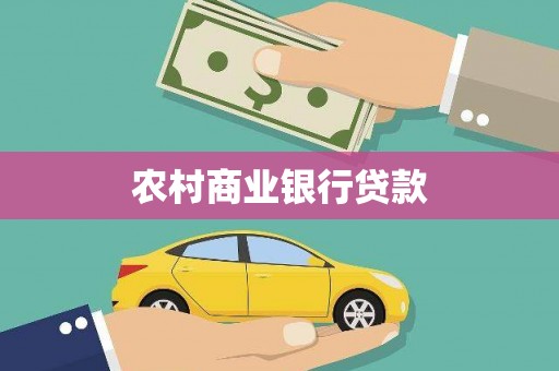 合山农村商业银行贷款