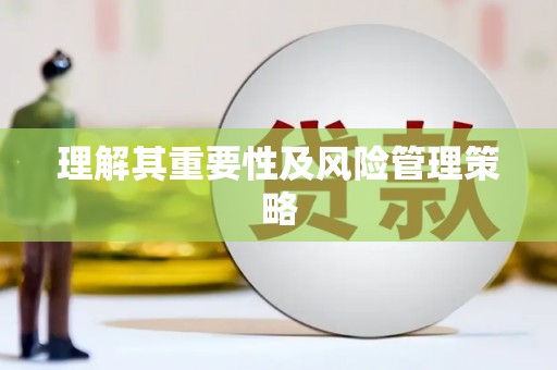 合山理解其重要性及风险管理策略