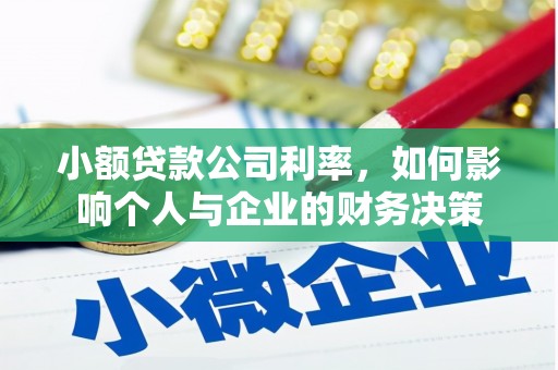 合山小额贷款公司利率，如何影响个人与企业的财务决策