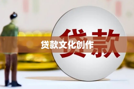 合山贷款文化创作